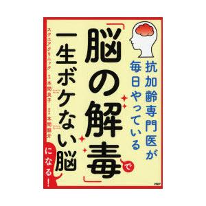 「脳の解毒」で一生ボケない脳になる! 抗加齢専門医が毎日やっている