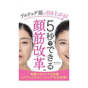ブルドッグ顔が引き上がる!5秒でできる「顔筋改革」