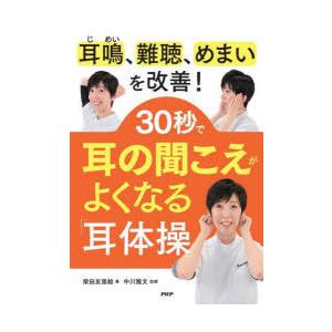 30秒で耳の聞こえがよくなる「耳体操」 耳鳴、難聴、めまいを改善!