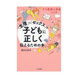 ママ産婦人科医による「生理」と「セックス」を子どもに正しく伝えるための本