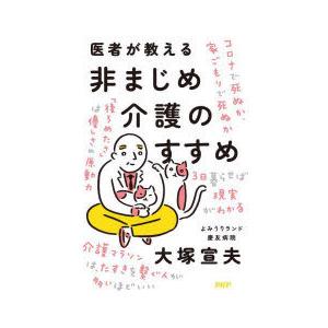 医者が教える非まじめ介護のすすめ