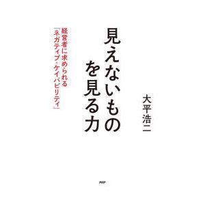 見えないものを見る力 経営者に求められる「ネガティブ・ケイパビリティ」