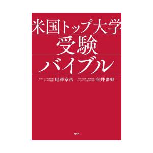 米国トップ大学受験バイブル