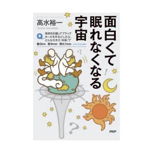 面白くて眠れなくなる宇宙