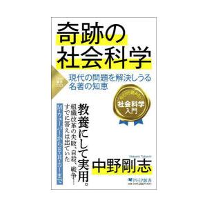 奇跡の社会科学 現代の問題を解決しうる名著の知恵