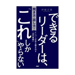 できるリーダーは、「これ」しかやらない 聞き方・話し方編