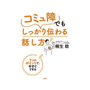 「コミュ障」でもしっかり伝わる話し方 7つのポイントで、今すぐできる