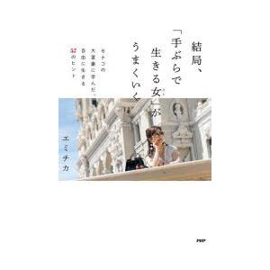 結局、「手ぶらで生きる女（ひと）」がうまくいく モナコの大富豪に学んだ、自由に生きる57のヒント