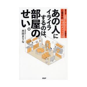 あの人にイライラするのは、部屋のせい。 東大卒「収納コンサルタント」が開発!心理学的片づけメソッド3...