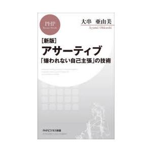 アサーティブ 「嫌われない自己主張」の技術