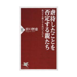 虐待したことを否定する親たち 孤立する親と子を再びつなげる