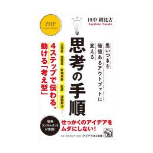 思考の手順 思いつきを価値あるアウトプットに変える