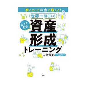 世界一面白い!とっておき資産形成トレーニング 解くだけでお金が増える!