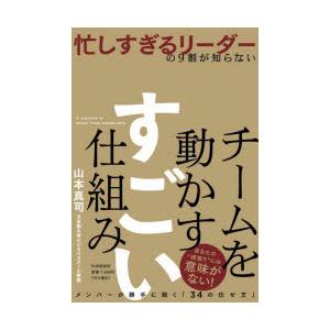 忙しすぎるリーダーの9割が知らないチームを動かすすごい仕組み