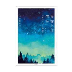 存在とは何か 〈私〉という神秘