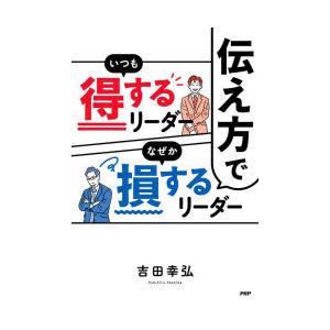 伝え方でいつも得するリーダーなぜか損するリーダー