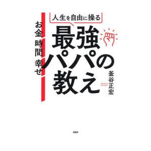 人生を自由に操る最強パパの教え お金 時間 幸せ