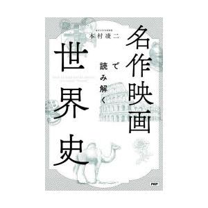 名作映画で読み解く世界史