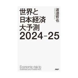 世界と日本経済大予測2024-25 Economic risk to business and in...