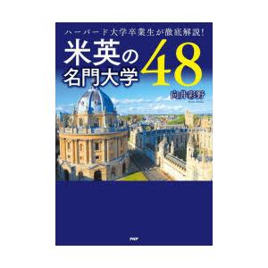 米英の名門大学48 ハーバード大学卒業生が徹底解説!