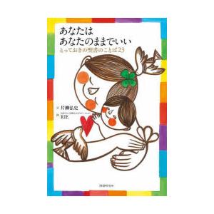 あなたはあなたのままでいい とっておきの聖書のことば23