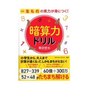 暗算力ドリル 一生ものの実力が身につく!