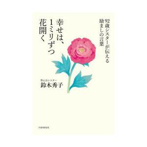 幸せは、1ミリずつ花開く 92歳シスターが伝える励ましの言葉