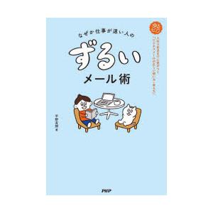 なぜか仕事が速い人のずるいメール術 入社3年目までに差がつく「ビジネスメールの正しい使い方・考え方」