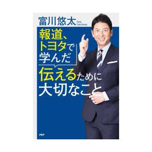 報道、トヨタで学んだ伝えるために大切なこと