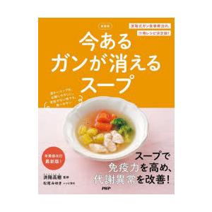 今あるガンが消えるスープ