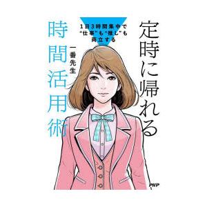 定時に帰れる時間活用術 1日3時間集中で“仕事”も“推し”も両立する