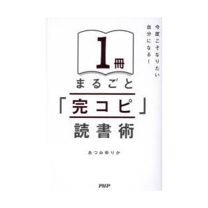 1冊まるごと「完コピ」読書術 今度こそなりたい自分になる!