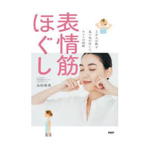 表情筋ほぐし 2万人の肌を見て気が付いた、キレイの法則