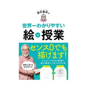 野村重存の世界一わかりやすい絵の授業