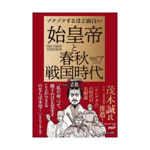 ゾクゾクするほど面白い始皇帝と春秋戦国時代