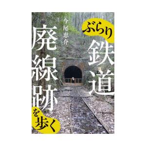 ぶらり鉄道廃線跡を歩く