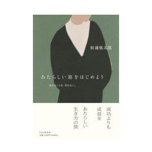 あたらしい旅をはじめよう 変わることを、恐れない。