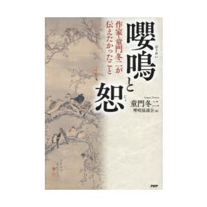 嚶鳴と恕 作家・童門冬二が伝えたかったこと