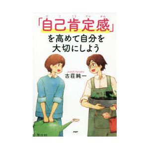 「自己肯定感」を高めて自分を大切にしよう