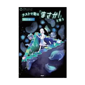 ラストで君は「まさか!」と言う 時空を超えて