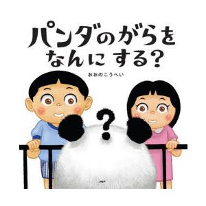 パンダのがらをなんにする?