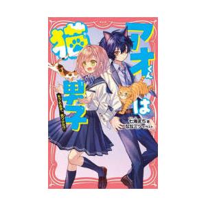 アオくんは猫男子 モフれる子、見つけた!?