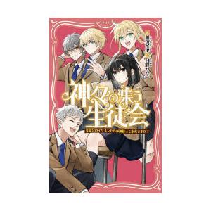 神々の集う生徒会 生徒会のイケメンたちが神様って本当ですか?