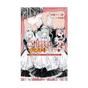 ご相談はお決まりですか? 学園内で執事＆メイド喫茶はじめました