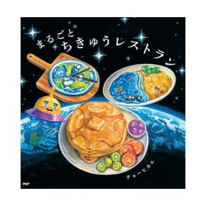 まるごとちきゅうレストラン