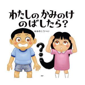わたしのかみのけのばしたら?