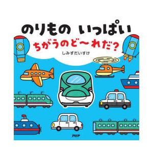 のりものいっぱいちがうのど〜れだ?