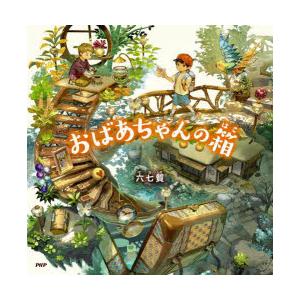 おばあちゃんの箱