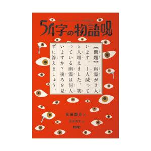 54字の物語 呪
