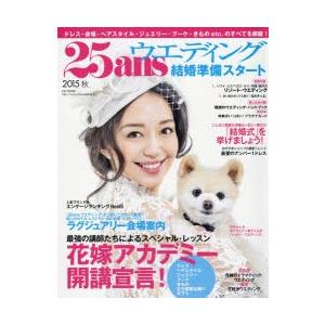 25ansウエディング 結婚準備スタート2015秋